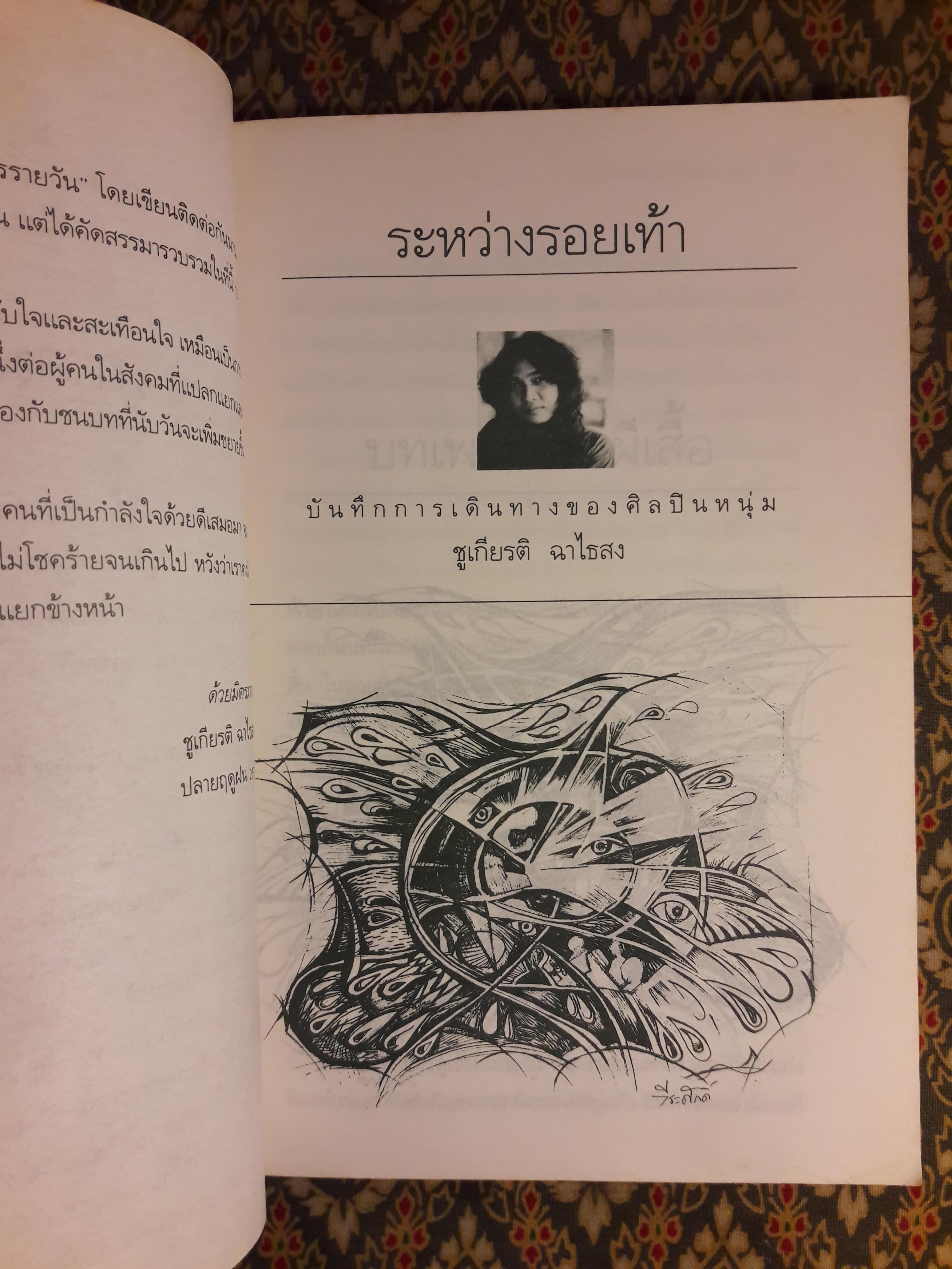 ระหว่างรอยเท้า