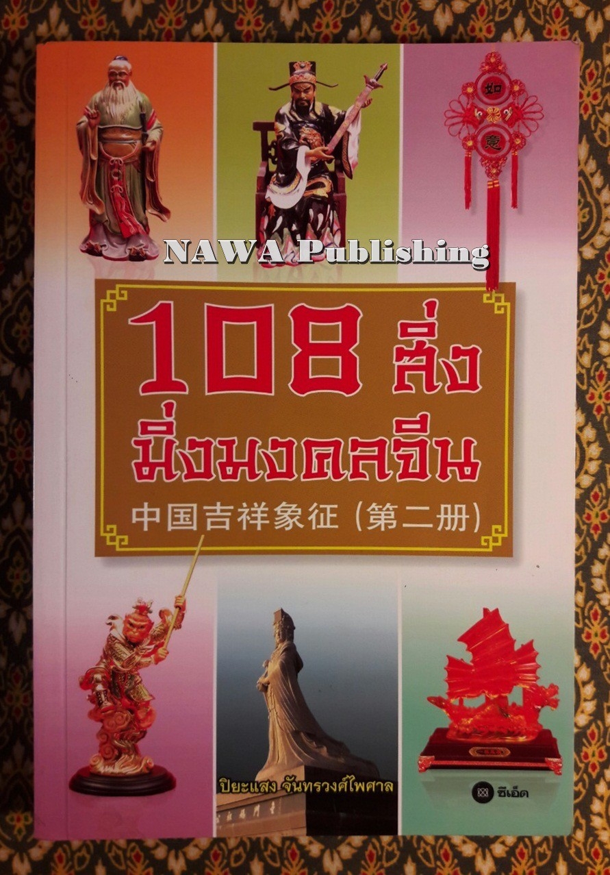108 สิ่ง มิ่งมงคลจีน