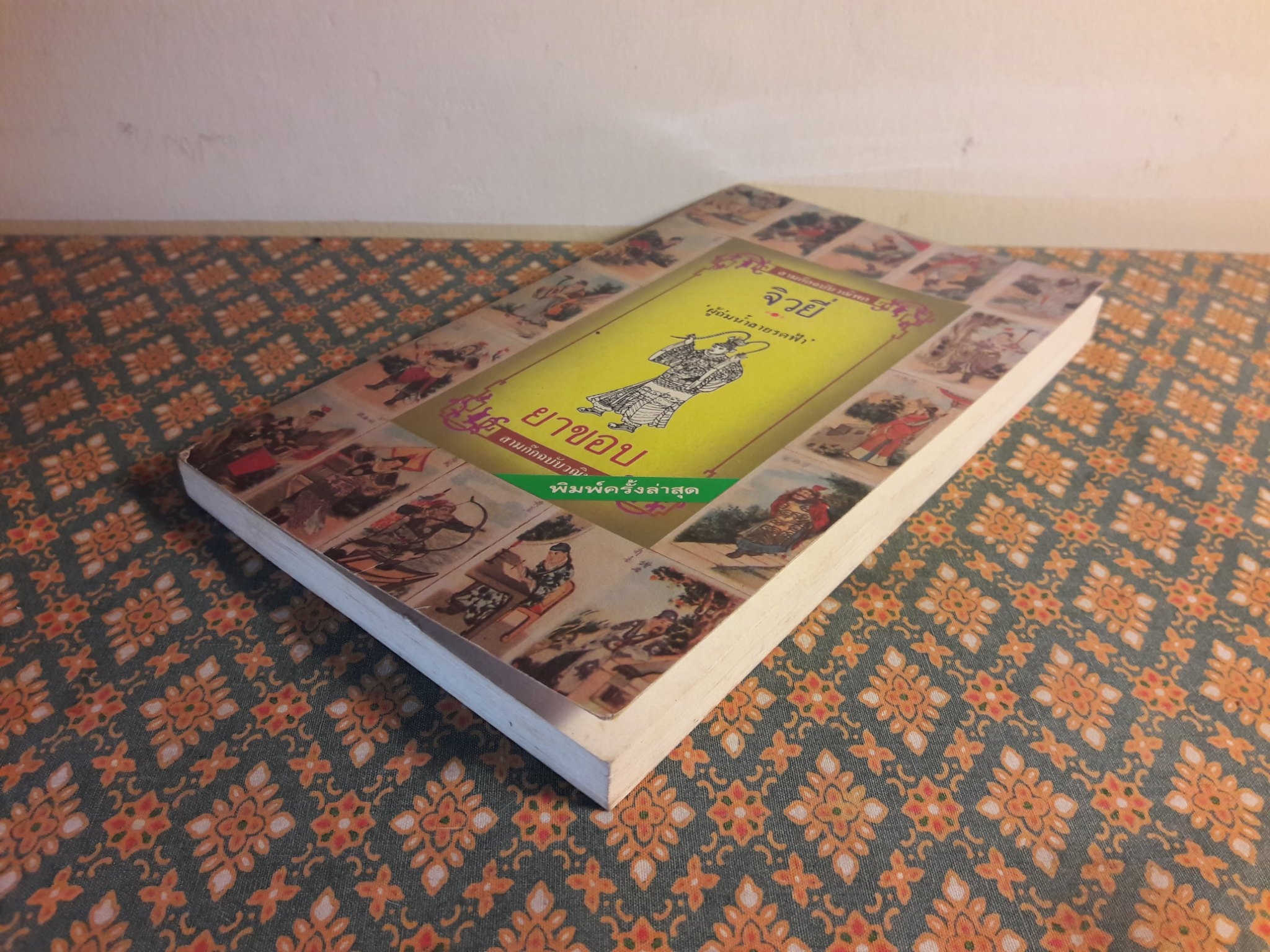 สามก๊ก ฉบับวณิพก จิวยี่ ผู้ถ่มน้ำลายรดฟ้า