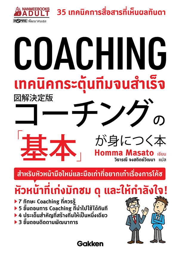 NANMEEBOOKS หนังสือ COACHING เทคนิคกระตุ้นทีมจนสำเร็จ : พัฒนาตนเอง แรงบันดาลใจ