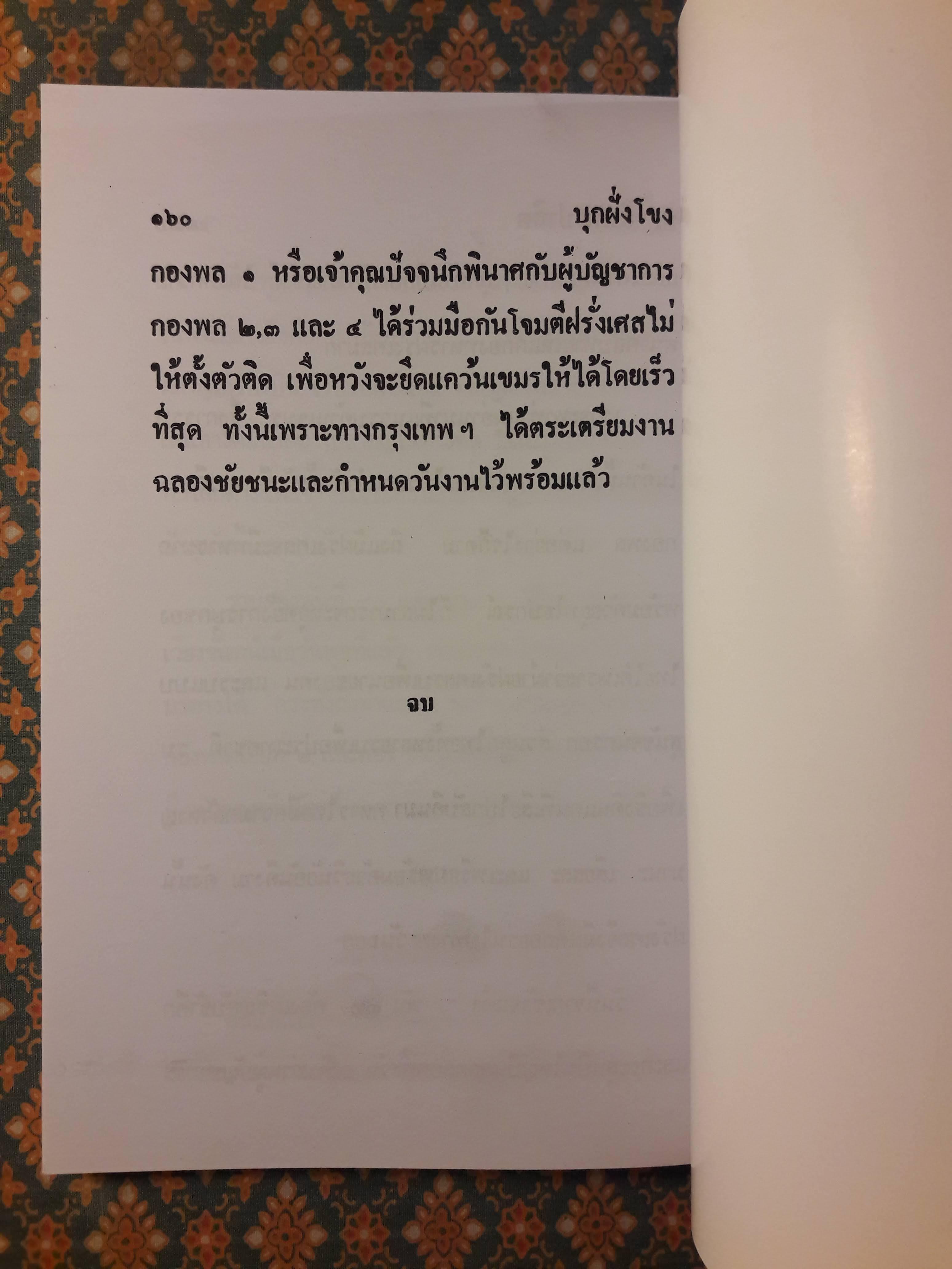 พล นิกร กิมหงวน ชุดวัยหนุ่ม ตอนบุกฝั่งโขง “หนังสือดี 100 เล่มที่คนไทยควรอ่าน”