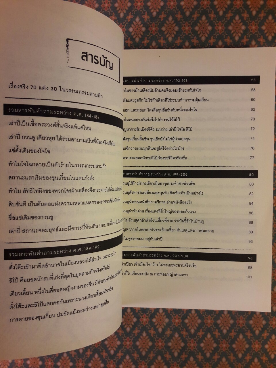 สารพันคำถาม เรื่องจริงหรือแต่งเสริมในจดหมายเหตุสามก๊ก ฉบับเฉินโซ่ว