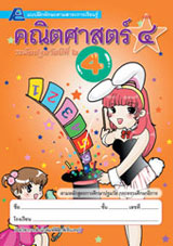 แบบฝึกทักษะคณิตศาสตร์ ชั้นปฐมวัยปีที่ 2 เล่ม 4