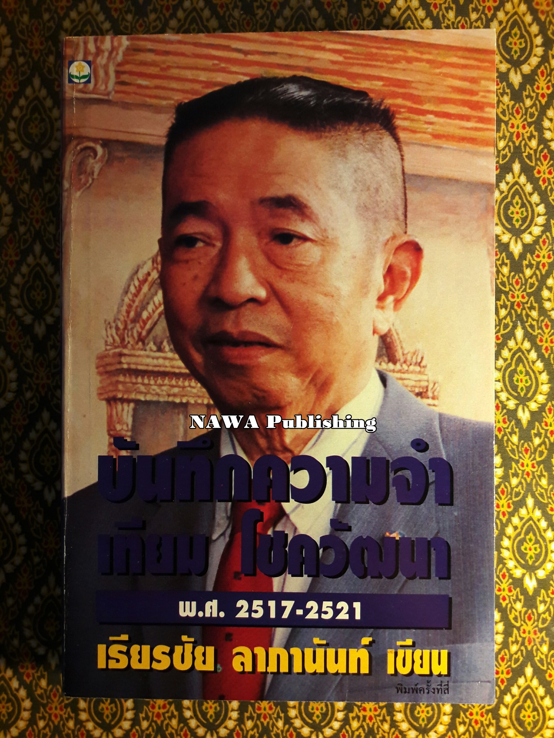 บันทึกความจำ เทียม โชควัฒนา “พร้อมกล่อง”