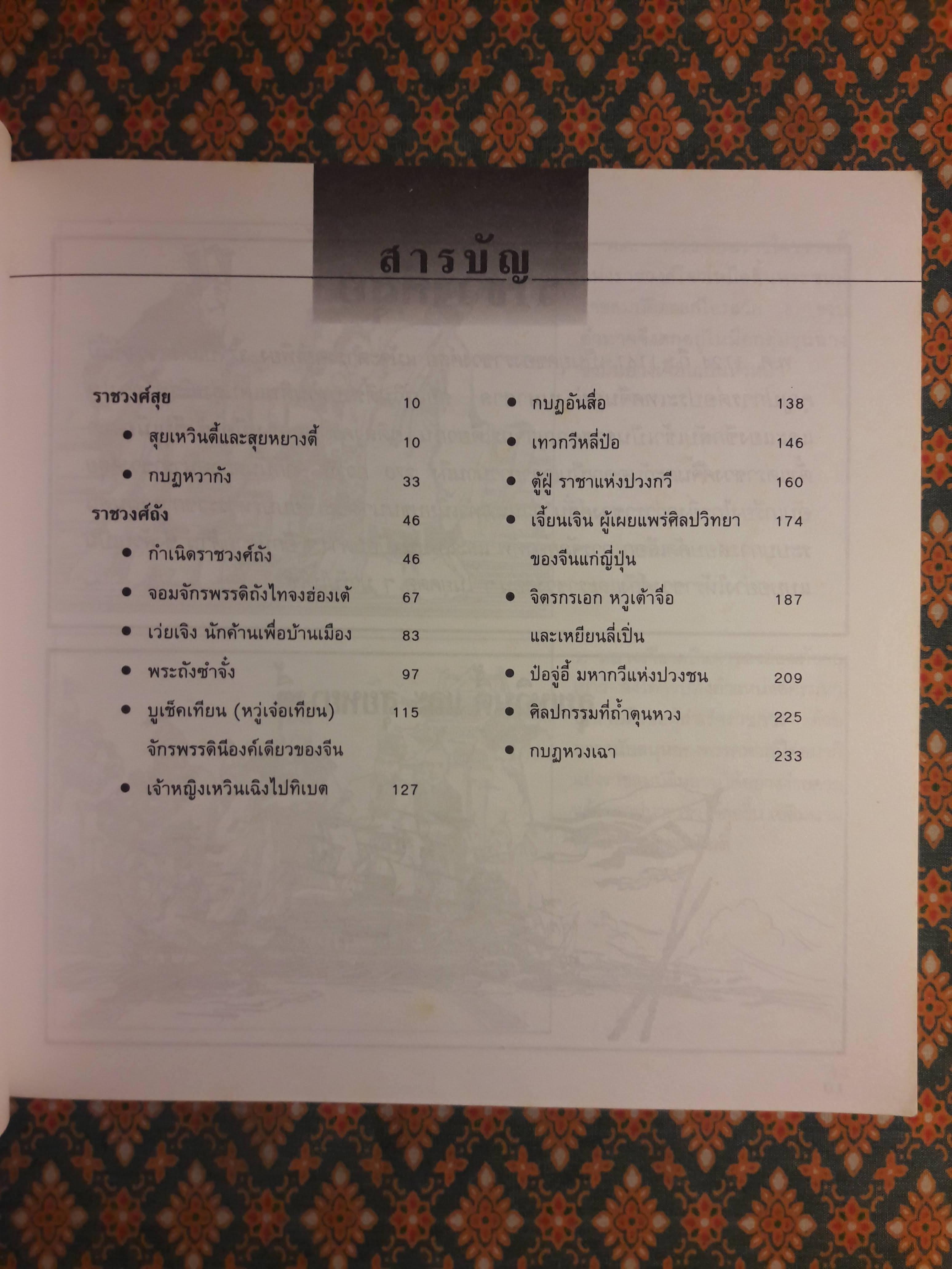 แลหลังมังกร เล่ม 5 ราชวงศ์สุย ราชวงศ์ถัง