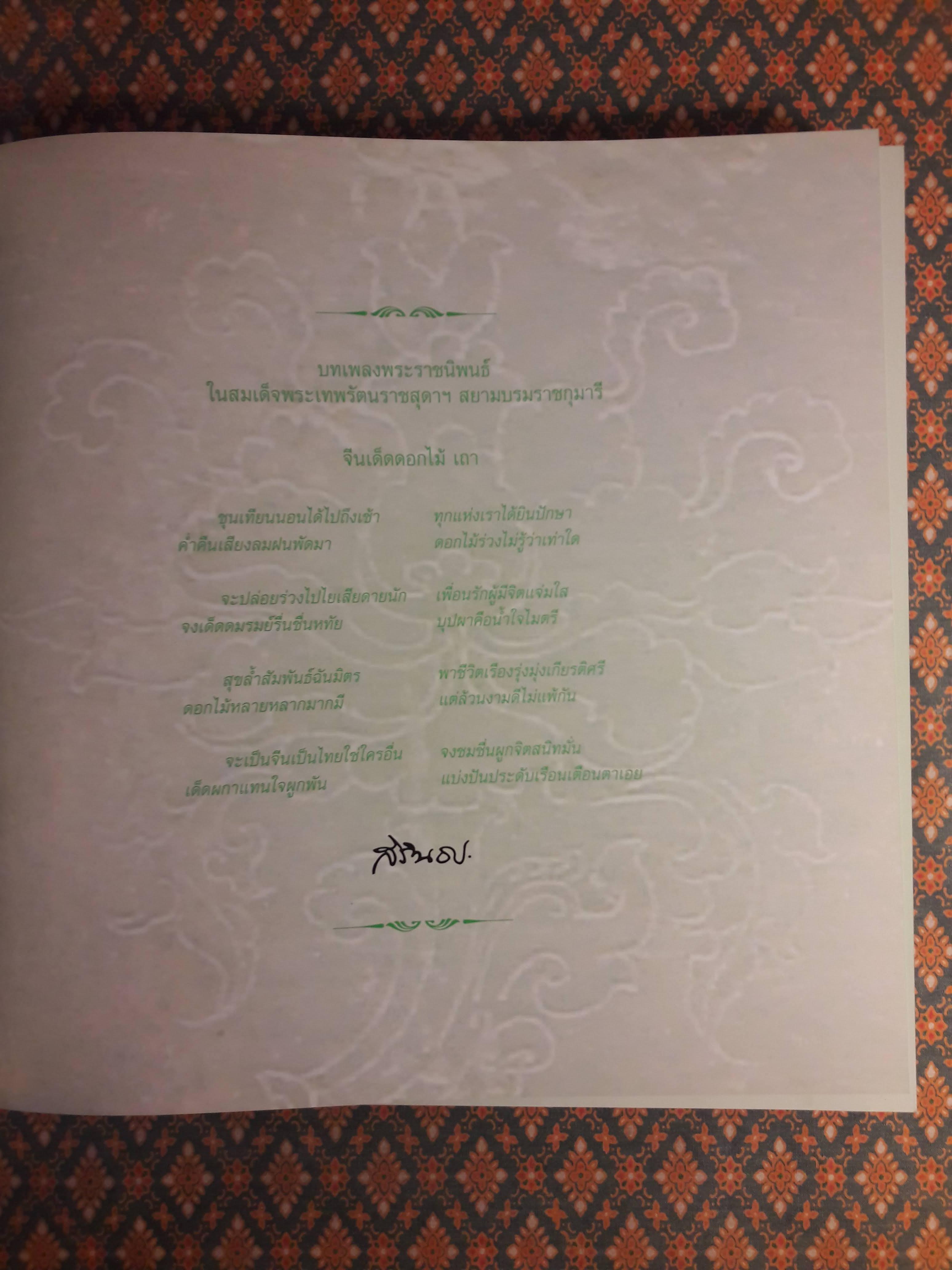 จากฮวงโหสู่เจ้าพระยา