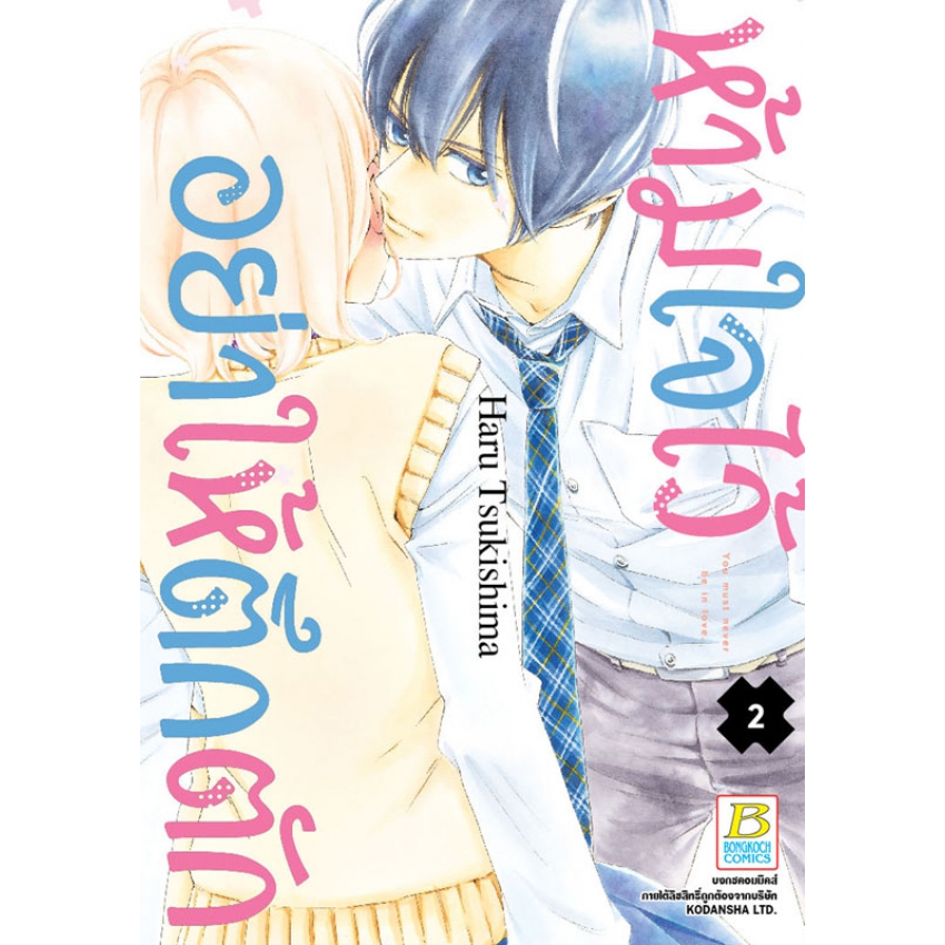 ห้ามใจไว้อย่าให้ตึกตัก เล่ม 2
