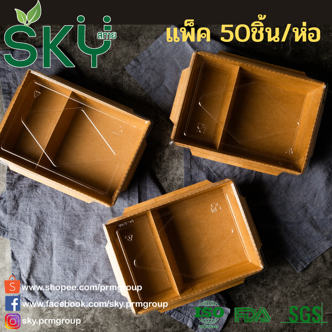 SKY [แพ็คเล็ก 50ชุด] กล่องอาหารคราฟท์ 2 ช่อง + ฝา PET