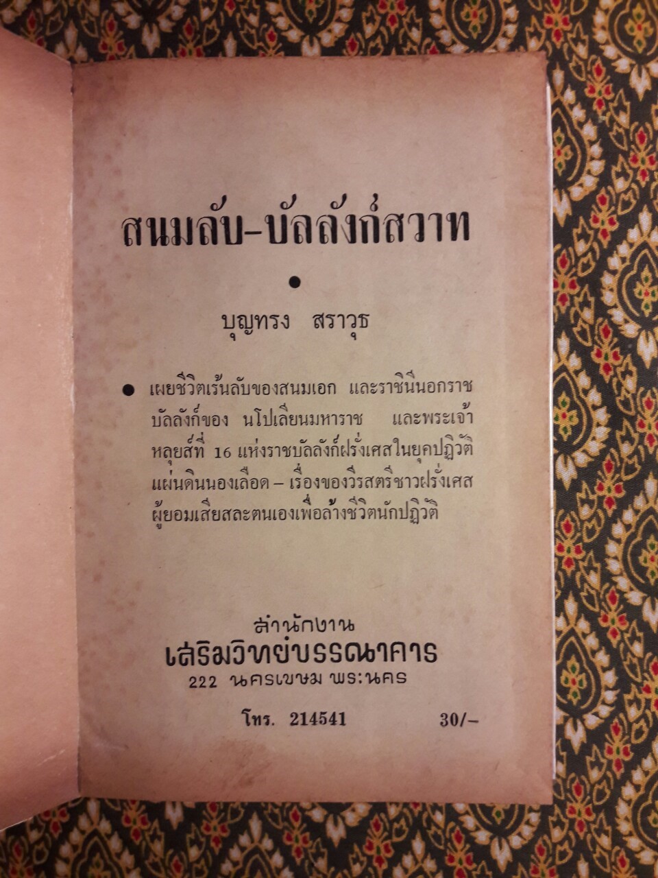 สนมลับบัลลังก์สวาท