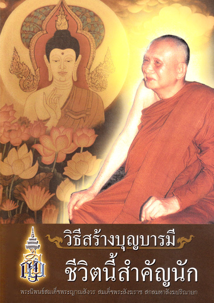 หนังสือ วิธีสร้างบุญบารมี ชีวิตนี้สำคัญนัก สมเด็จพระสังฆราช สกลมหาสังฆปริณายก