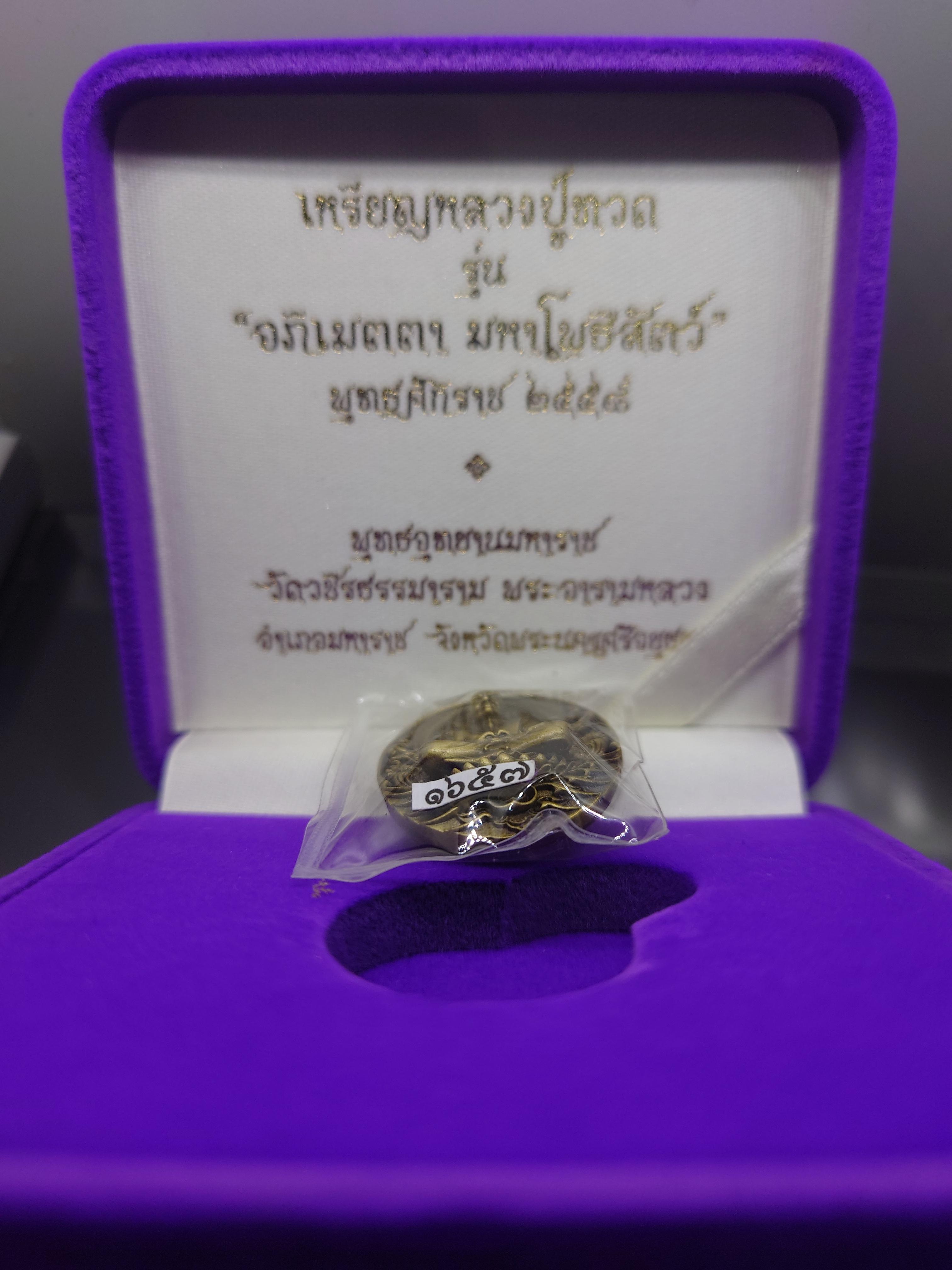 เหรียญหลวงปู่ทวด รุ่นอภิเมตรา มหาโพธิสัตว์ พิมพ์เล็ก เนื้อทองระฆัง ควบคุมออกแบบโดย อ.เฉลิมชัย โคท 1657 พ.ศ.2558 พร้อมกล่องเดิม