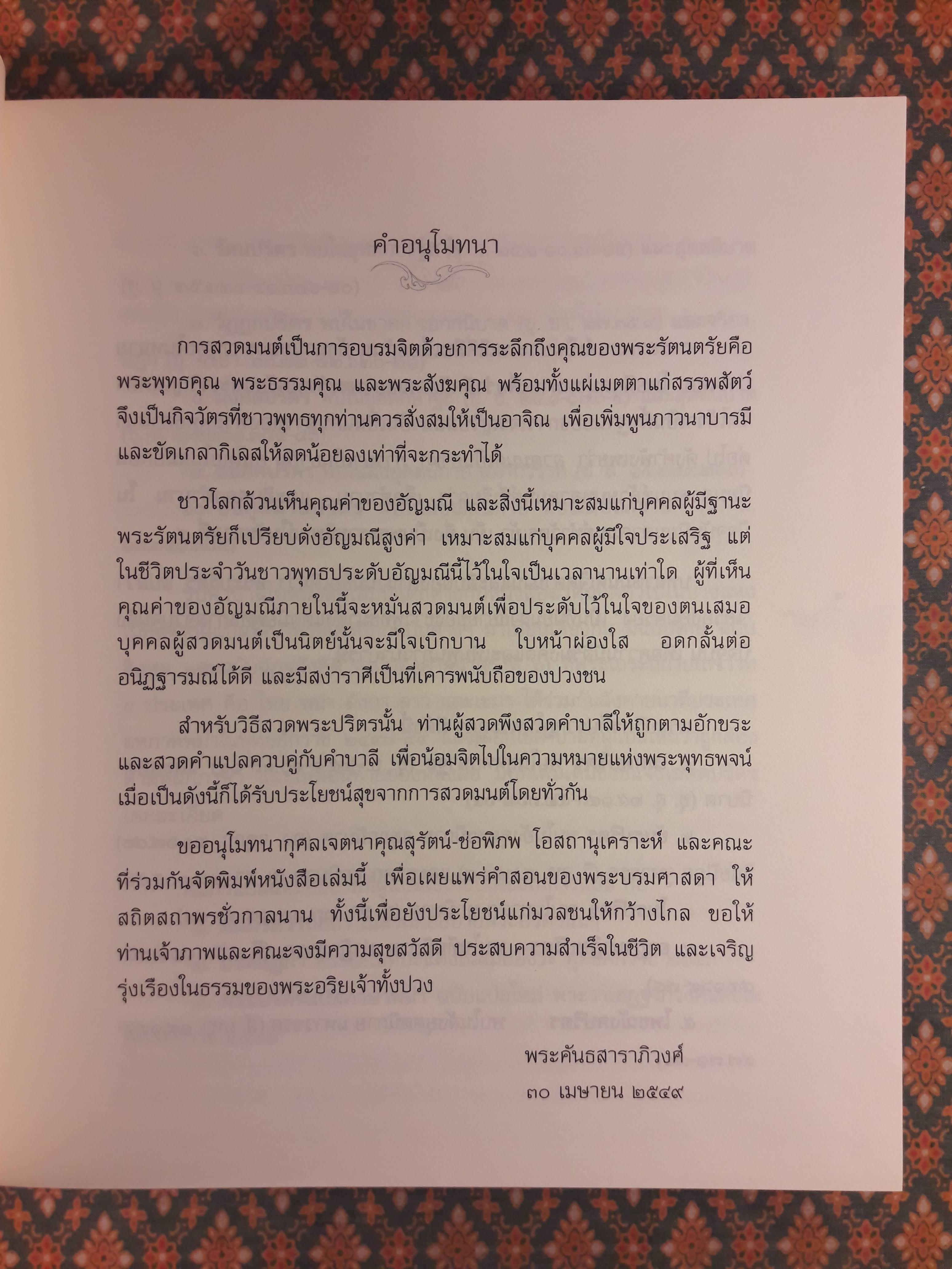 พระปริตรธรรม
