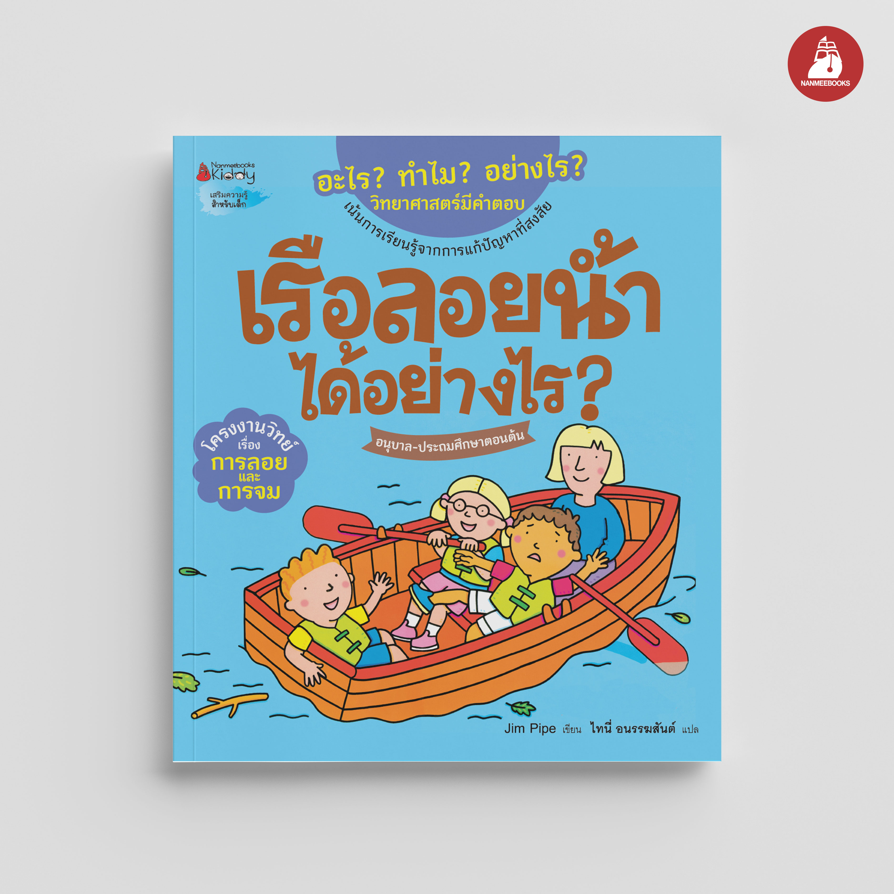 NANMEEBOOKS หนังสือ เรือลอยน้ำได้อย่างไร : ชุด อะไร? ทำไม? อย่างไร? วิทยาศาสตร์มีคำตอบ