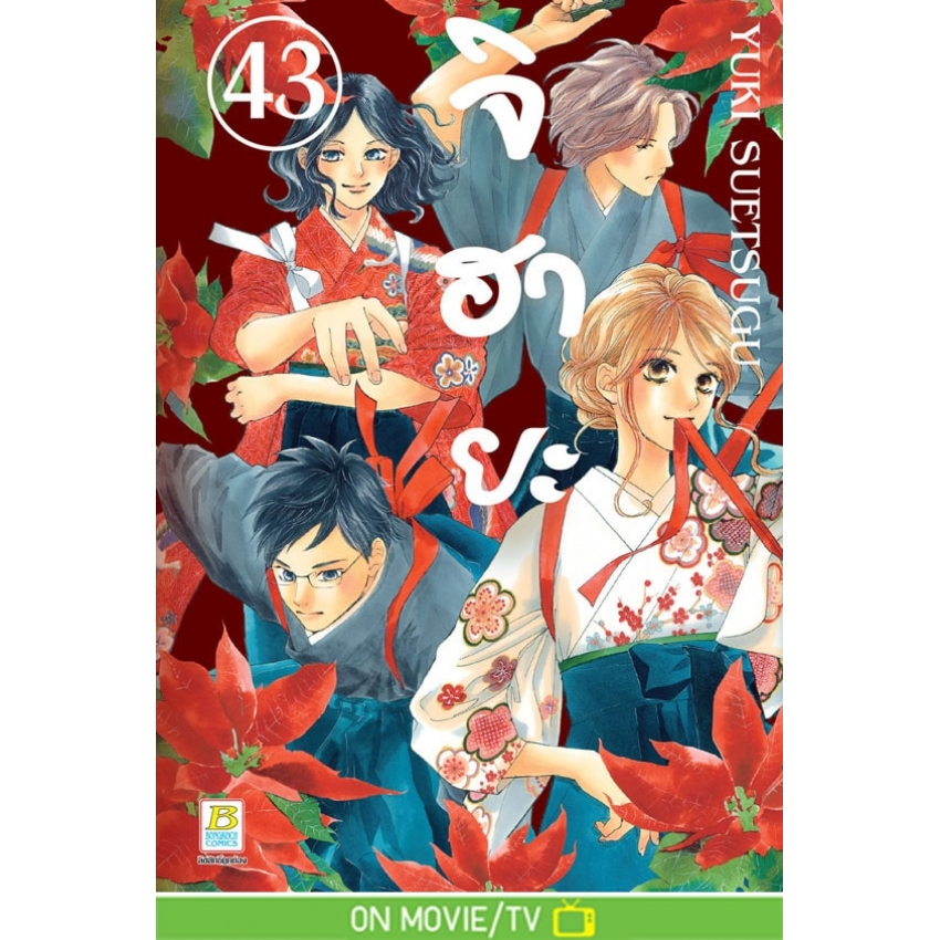 หนังสือการ์ตูนเรื่อง จิฮายะ เล่ม 43