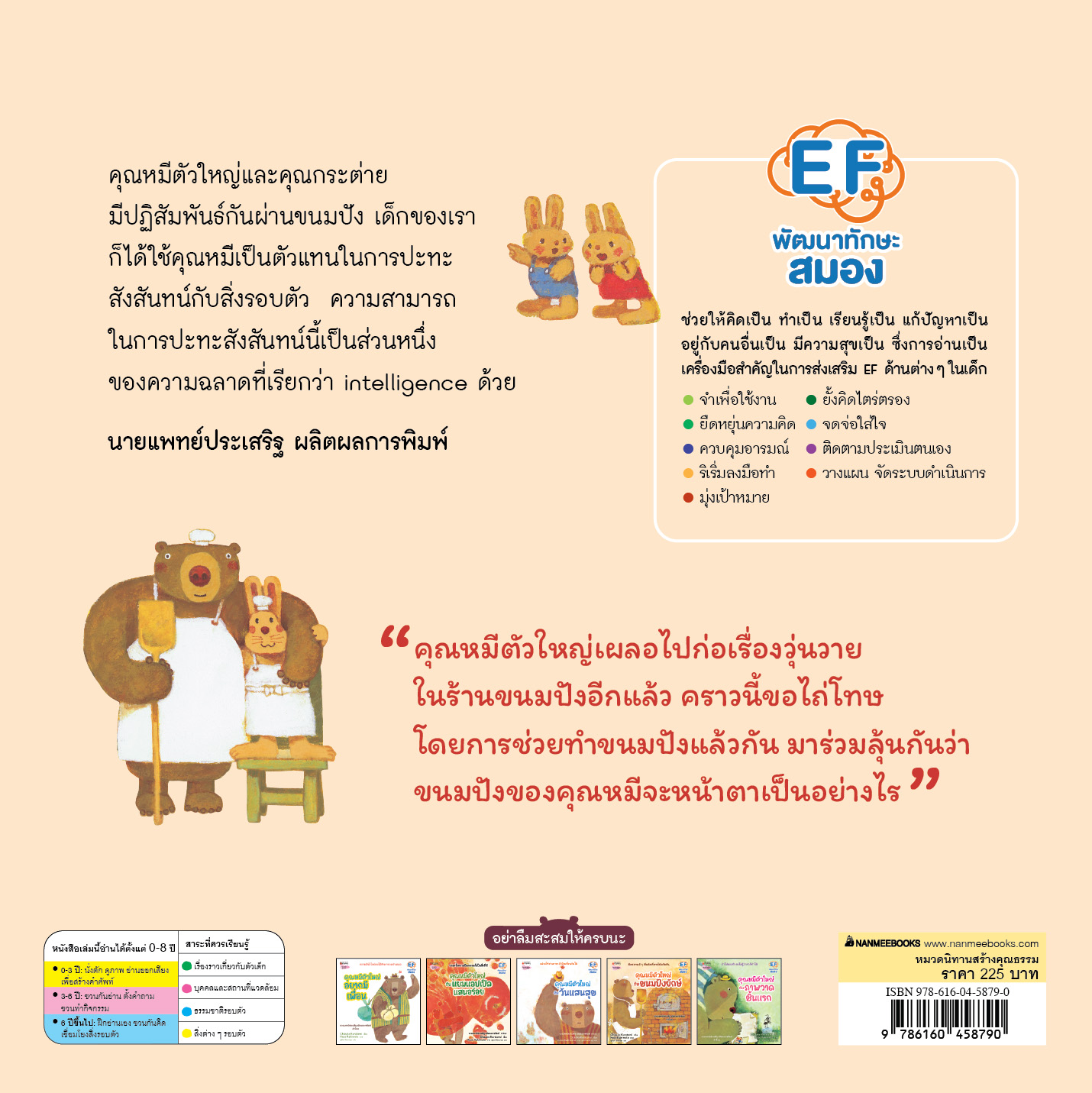 NANMEEBOOKS หนังสือ คุณหมีตัวใหญ่ กับขนมปังยักษ์ (ปกแข็ง) : นิทาน EF