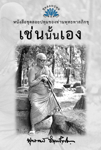 หนังสือ ชุดลอยประทุม เรื่อง เช่นนั้นเอง (ลำดับที่7)