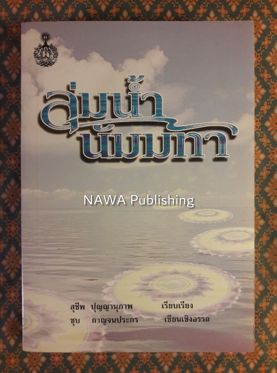 ลุ่มแม่น้ำนัมมทา