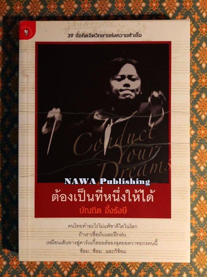 ต้องเป็นที่หนึ่งให้ได้