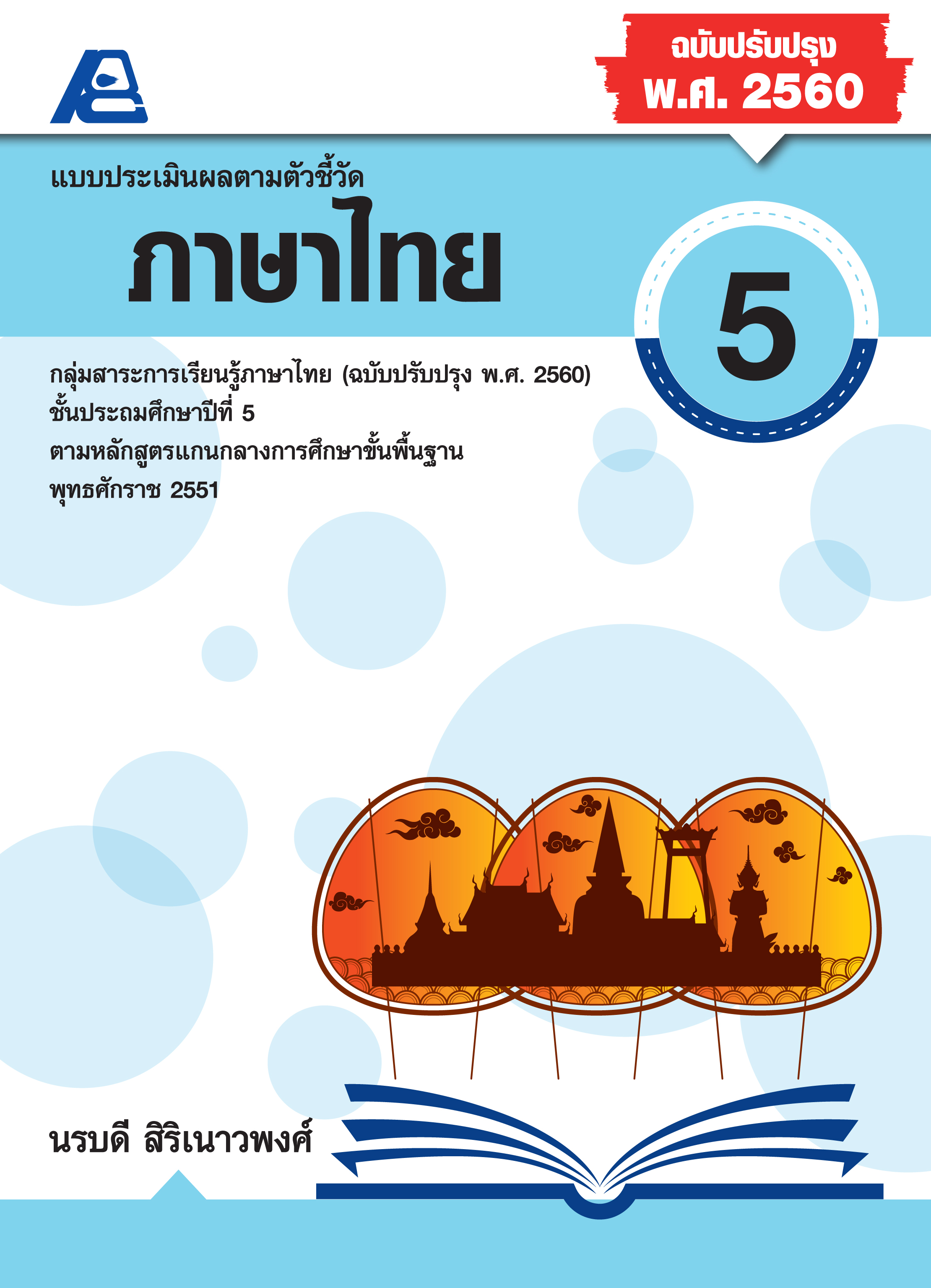 แบบประเมินผลตามตัวชี้วัด ภาษาไทย ป.5 (พ.ศ.2560)