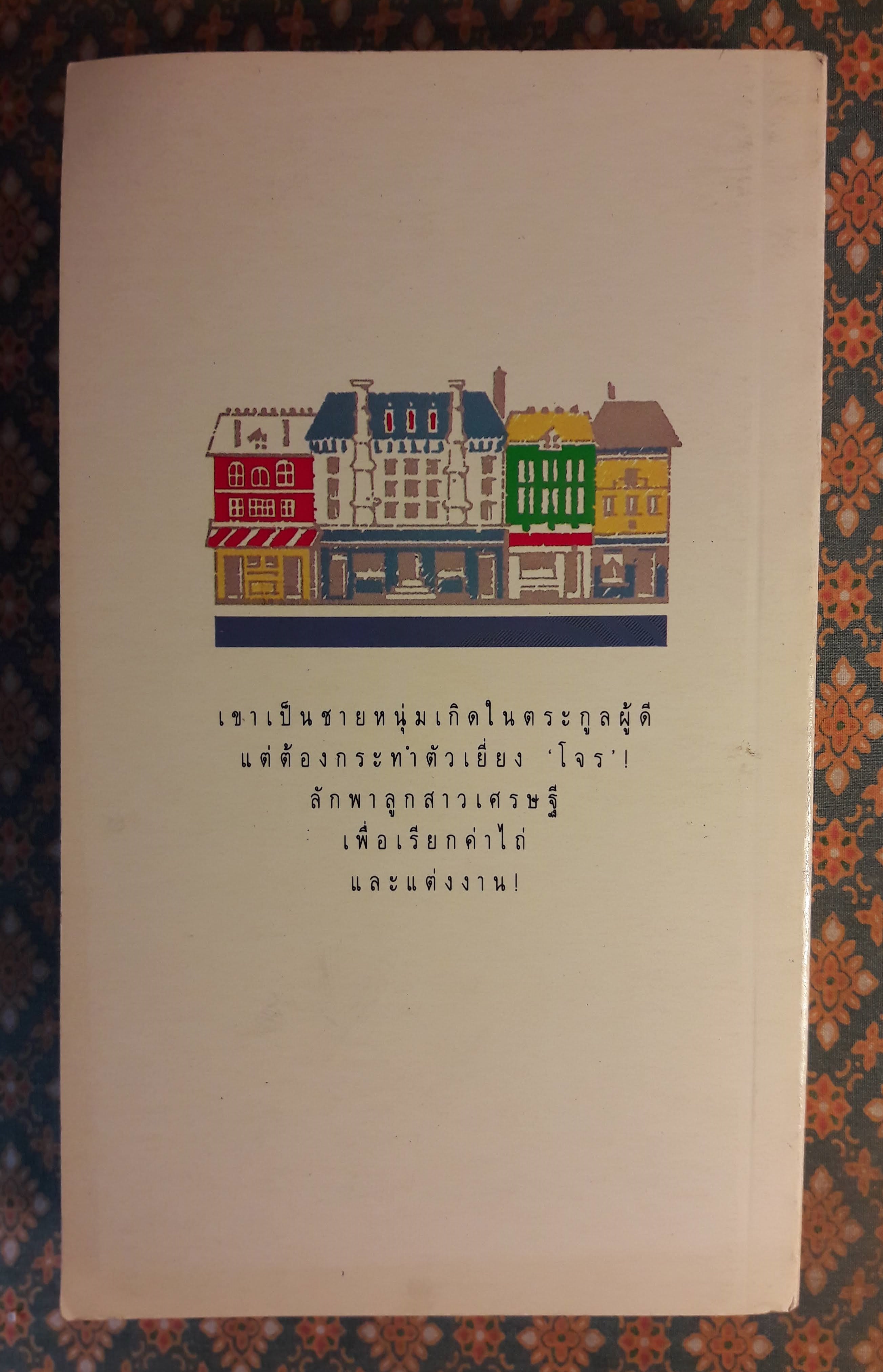 เทพบุตรจำแลง THE GAMBLER'S BRIDE