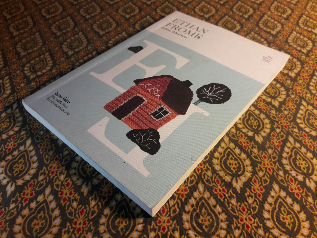 อีธาน โฟรม Ethan Frome