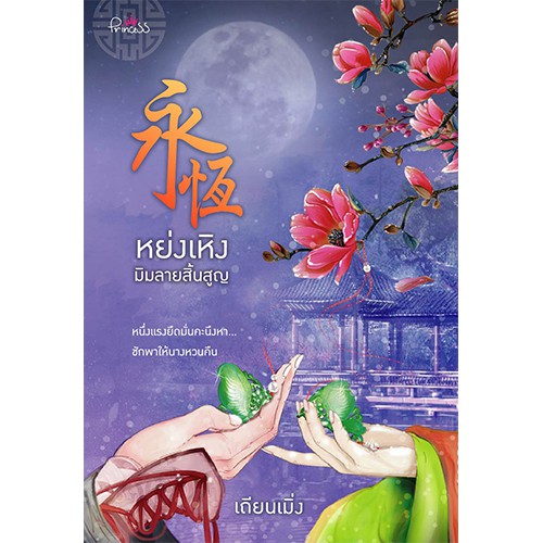 สถาพรบุ๊คส์ หนังสือ นิยาย นิยายจีน หย่งเหิง มิมลายสิ้นสูญ โดย เถียนเมิ่ง
