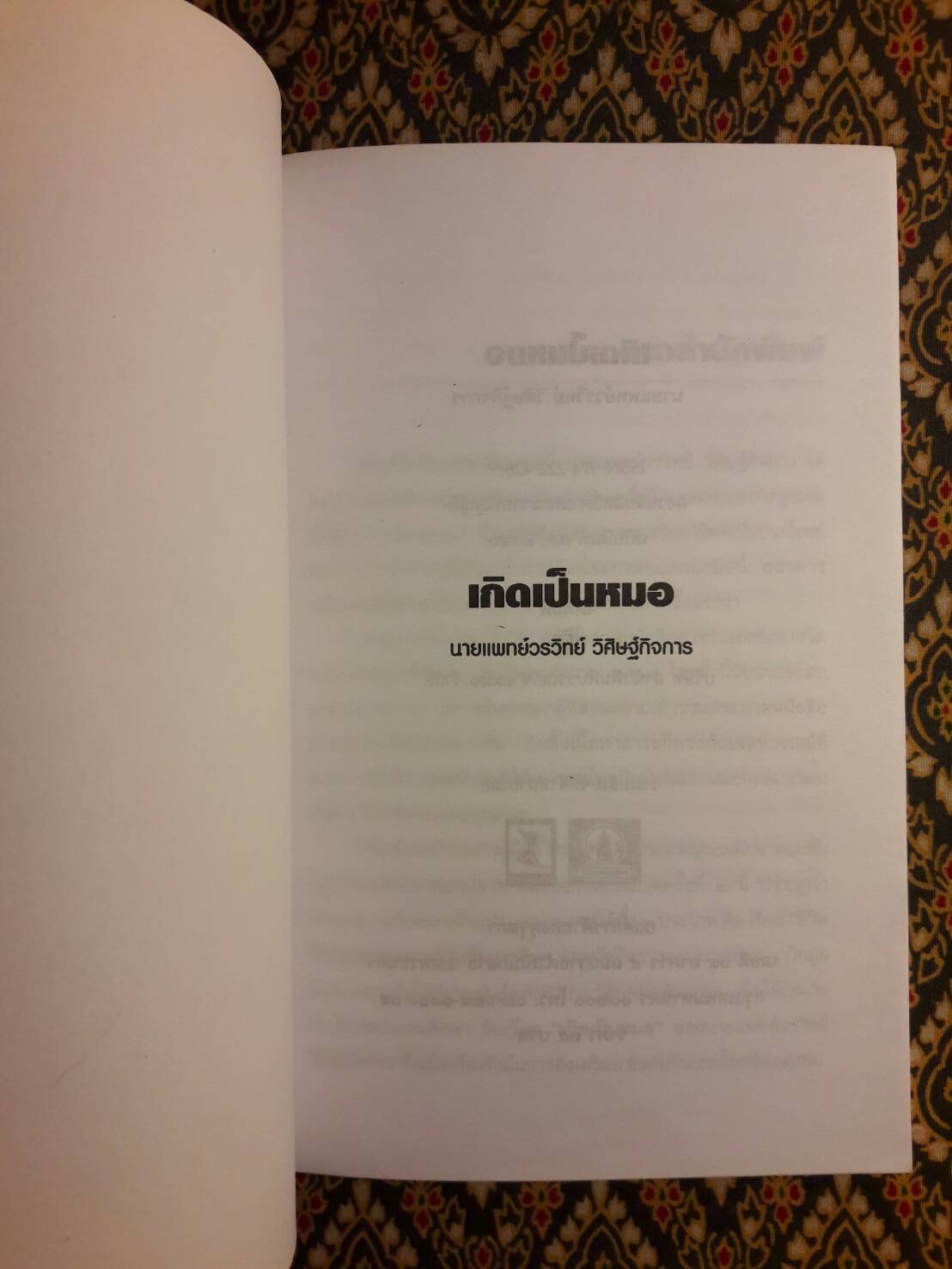 เกิดเป็นหมอ