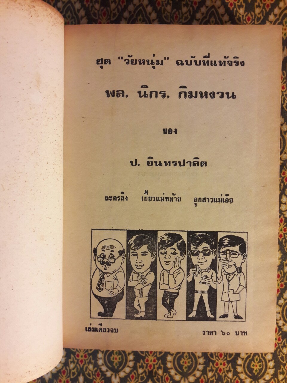 พล นิกร กิมหงวน รวมเรื่องชุด สามเกลอ (ชุดที่ 34) “หนังสือดี 100 เล่มที่คนไทยควรอ่าน”