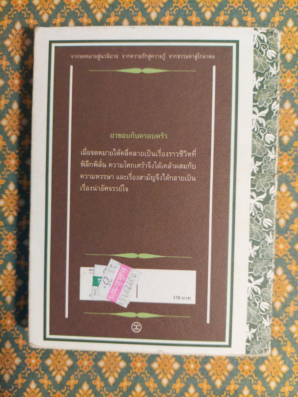 ยาขอบกับครอบครัว