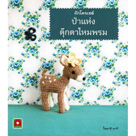 ถักโครเชต์ ป่าแห่งตุ๊กตาไหมพรม