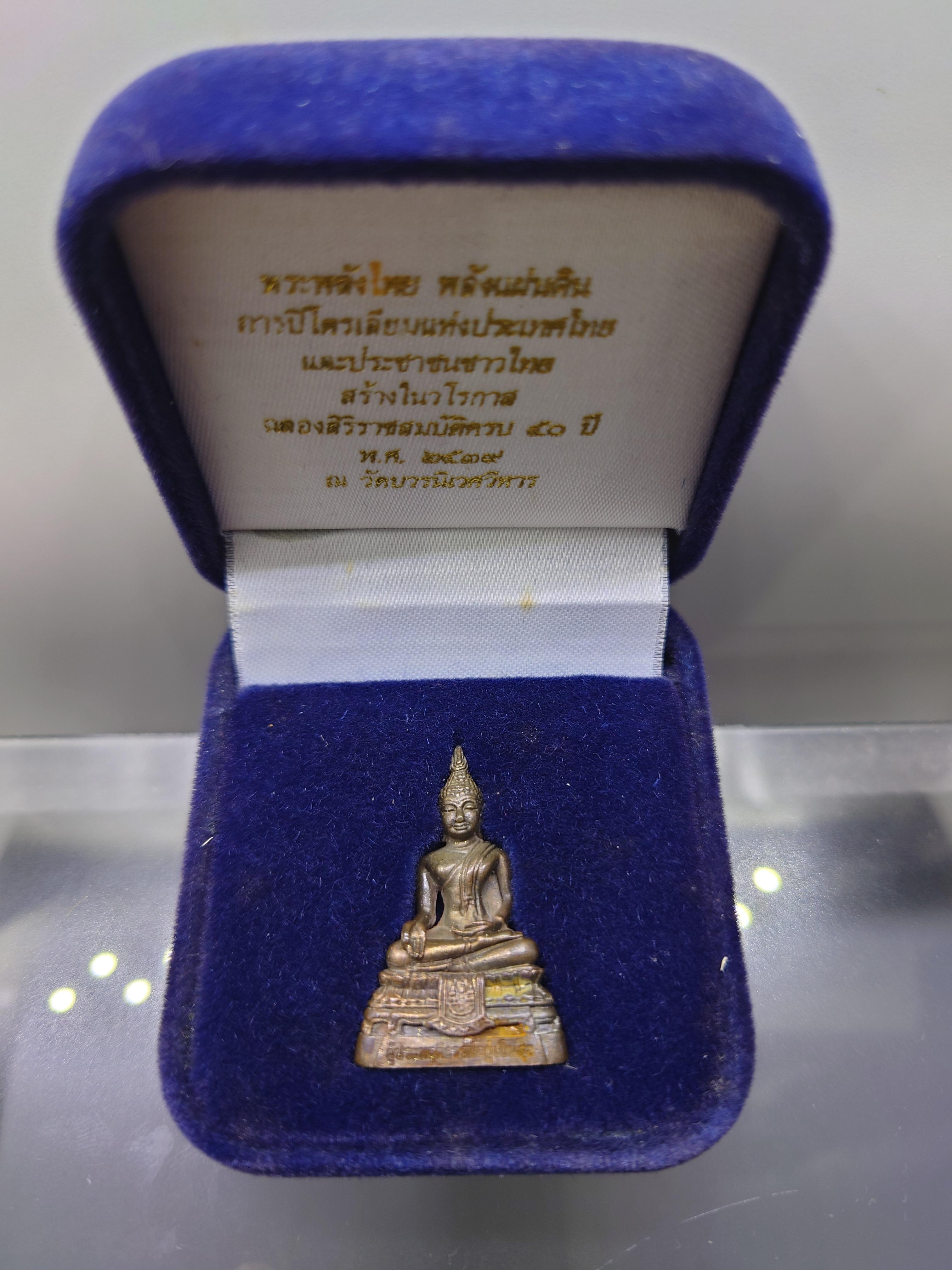 พระกริ่งพลังไทย พลังแผ่นดิน เนื้อนวะโลหะ การปิโตเลี่ยมแห่งประเทศไทย จัดสร้างในวโรกาสฉลองสิริราชสมบัติครบ 50 ปี วัดบวรนิเวศวิหาร พ.ศ.2539 พร้อมกล่องเดิม ใบเซอร์