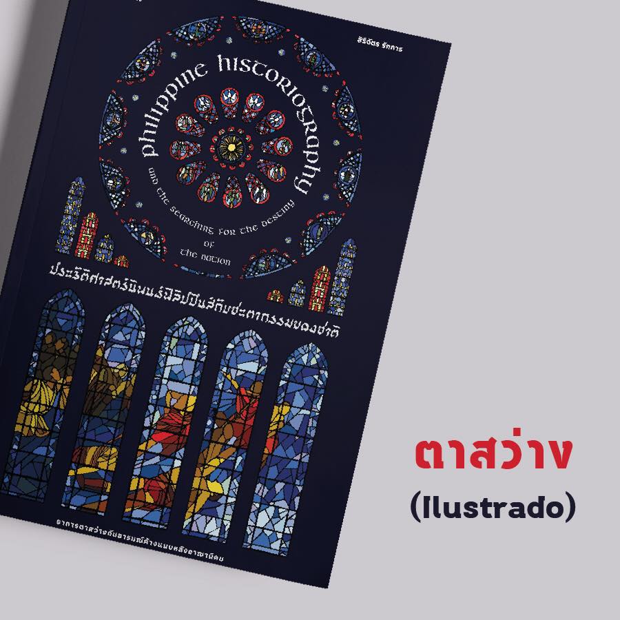 หนังสือ ประวัติศาสตร์นิพนธ์ฟิลิปปินส์กับชะตากรรมของชาติ...อาการตาสว่างกับอารมณ์ค้างแบบหลังอาณานิคม สิริฉัตร รักการ Illuminations Editions