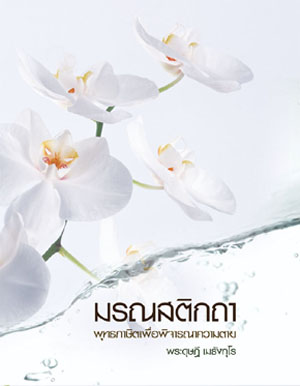 หนังสือ มรณสติกถา (พระดุษฎี เมธงฺกฺโร)