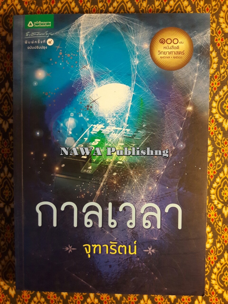 กาลเวลา "1 ใน 100 เล่ม หนังสือดีวิทยาศาสตร์"
