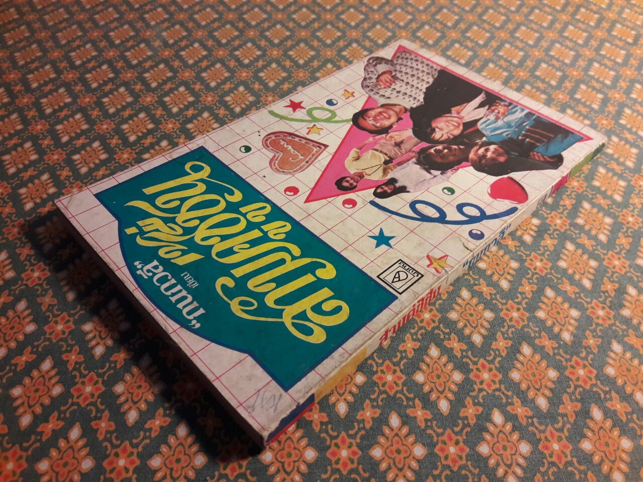 สามคู่ชู้ชื่น