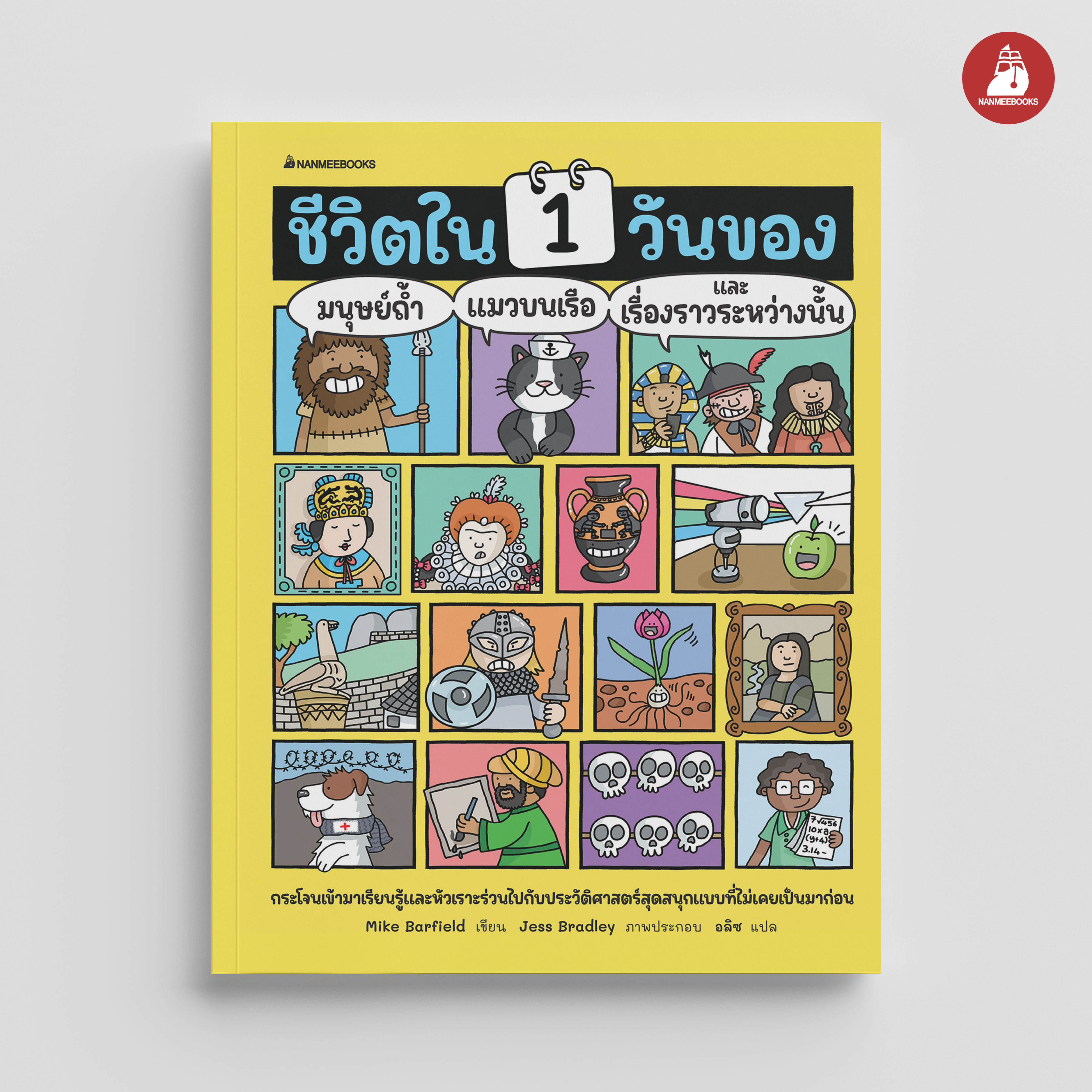 NANMEEBOOKS หนังสือ ชีวิตใน 1 วันของมนุษย์ถ้ำ แมวบนเรือ และเรื่องราวระหว่างนั้น เสริมความรู้
