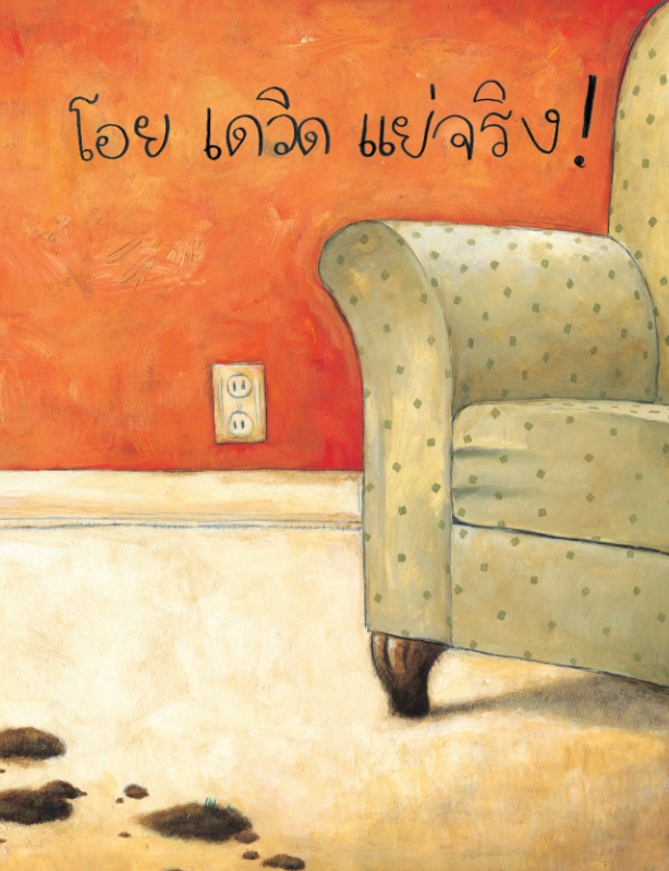 NANMEEBOOKS หนังสือ อย่านะ! เดวิด : นิทาน เดวิด David