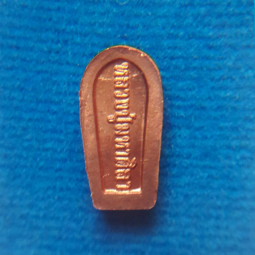 พระนาคปรก ที่ระลึกฉลองพระประธาน หลวงปู่มหาศิลา สิริจันโท เนื้อทองแดง