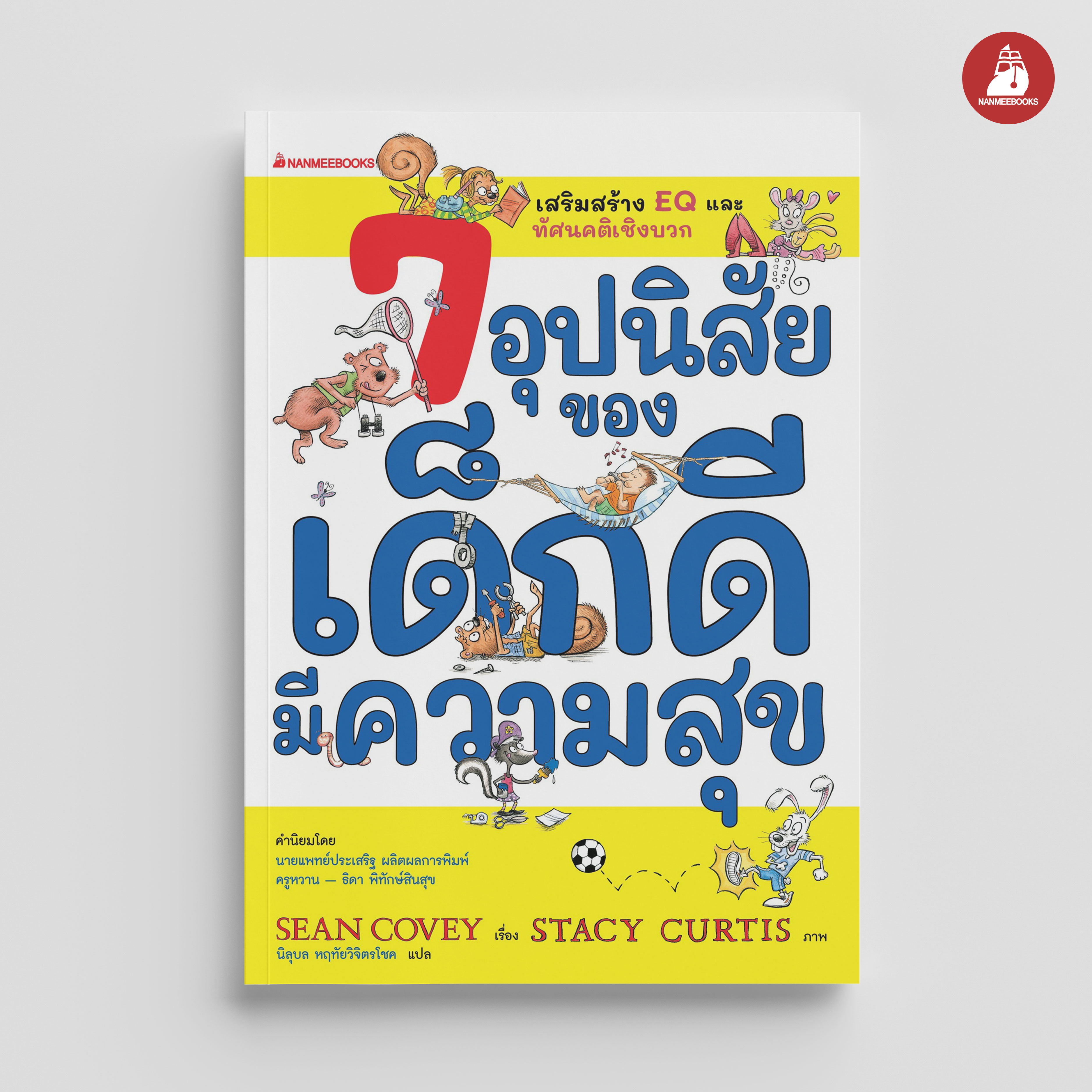 NANMEEBOOKS หนังสือ 7 อุปนิสัยของเด็กดีมีความสุข : Parenting รักลูก ครอบครัว เลี้ยงลูก