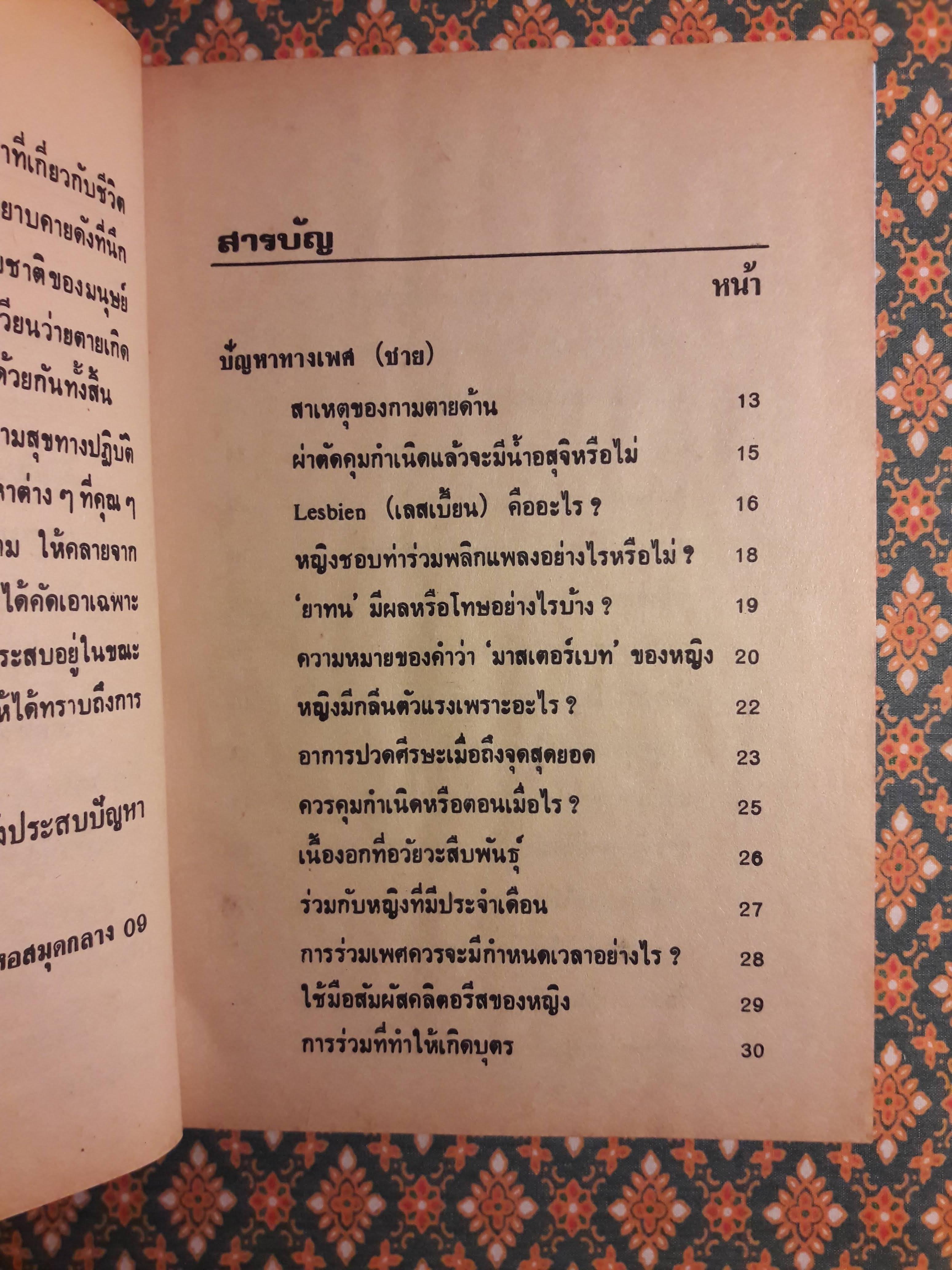 ปัญหาเซ็กส์กับการปฏิบัติทางกามารมณ์