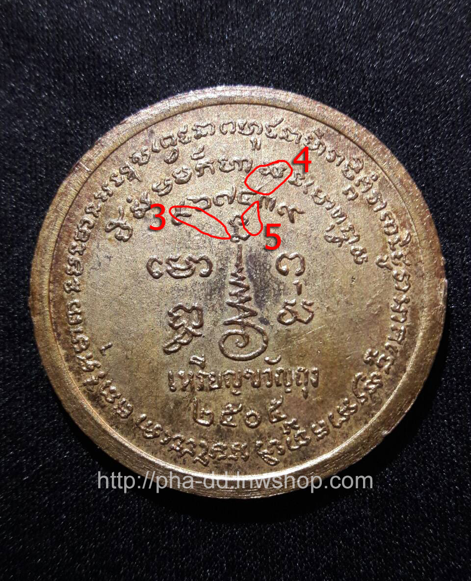 เหรียญขวัญถุง หลวงพ่อเขียน วัดสำนักขุนเณร ปี 2505 เนื้อกะไหล่ทอง