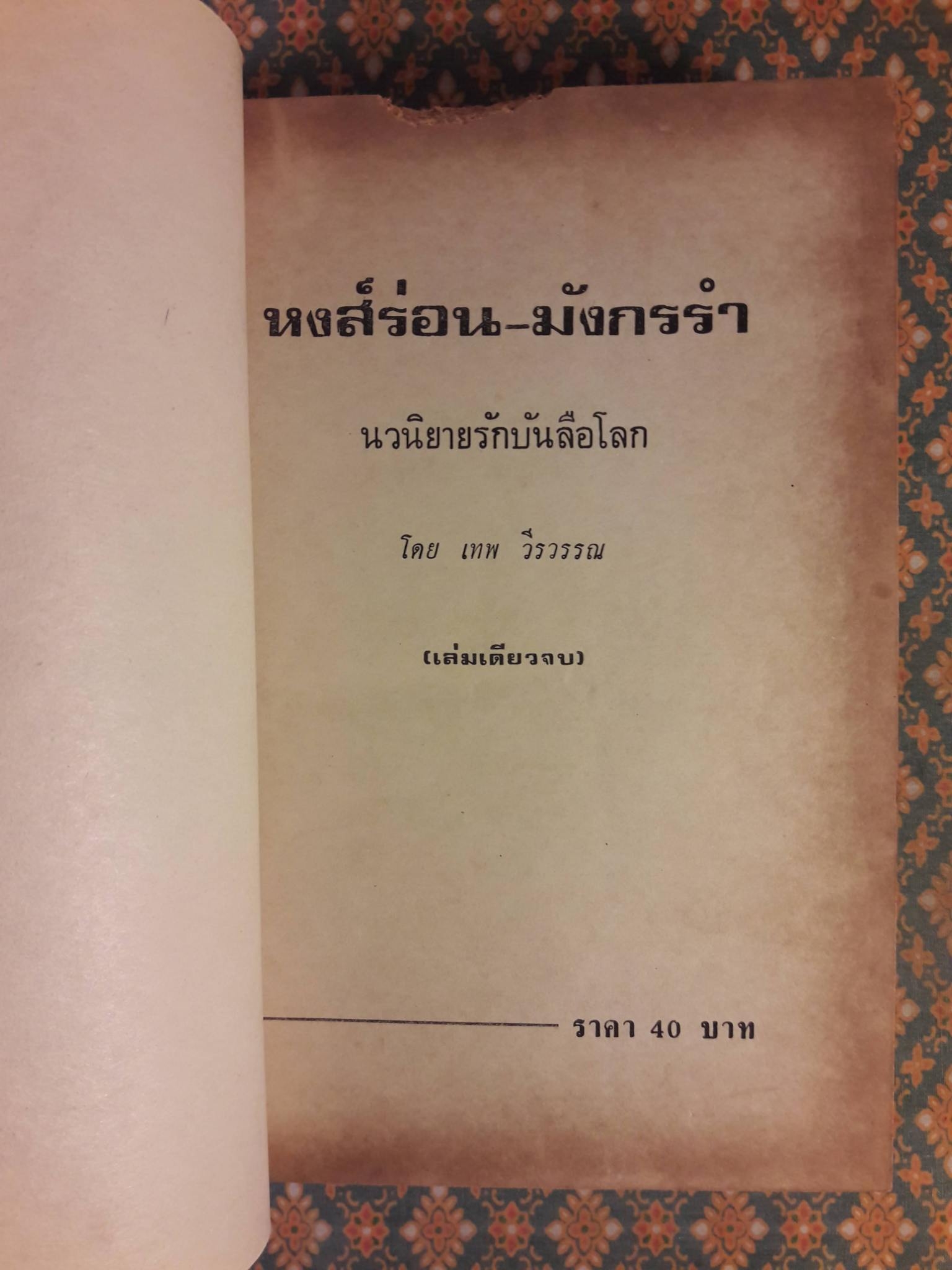 หงส์ร่อน-มังกรรำ “สินค้ามีตำหนิ”