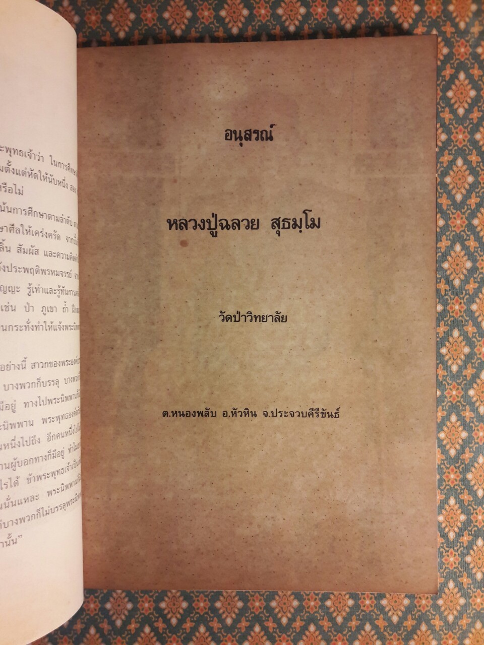อนุสรณ์ หลวงปู่ฉลวย สุธมฺโม