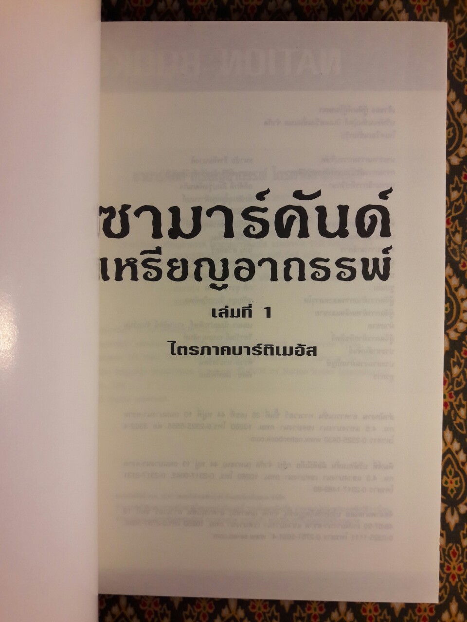 ซามาร์คันด์ เหรียญอาถรรพ์ เล่มที่ 1 ไตรภาคบาร์ติเมอัส The Amulate of Samarkand