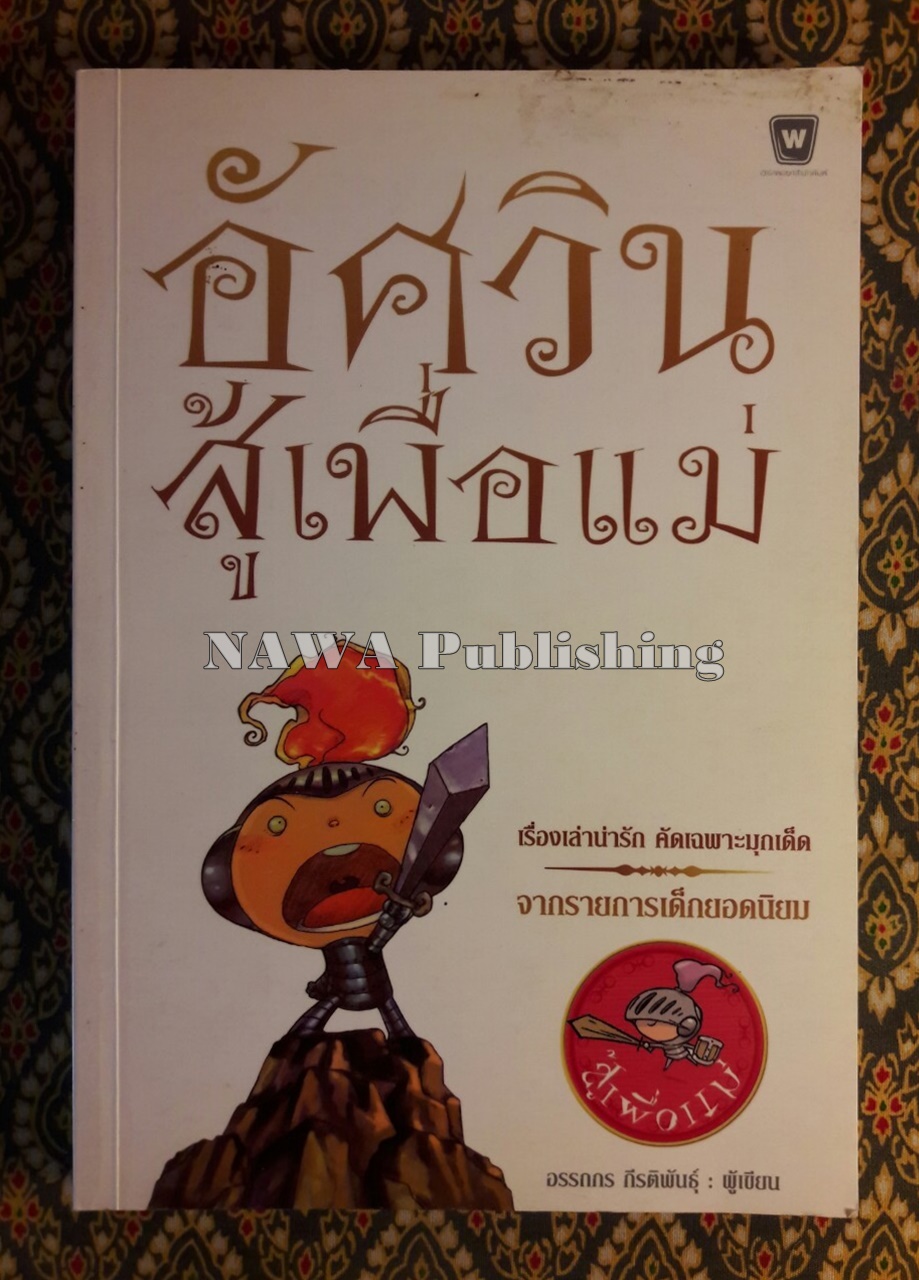 อัศวินสู้เพื่อแม่