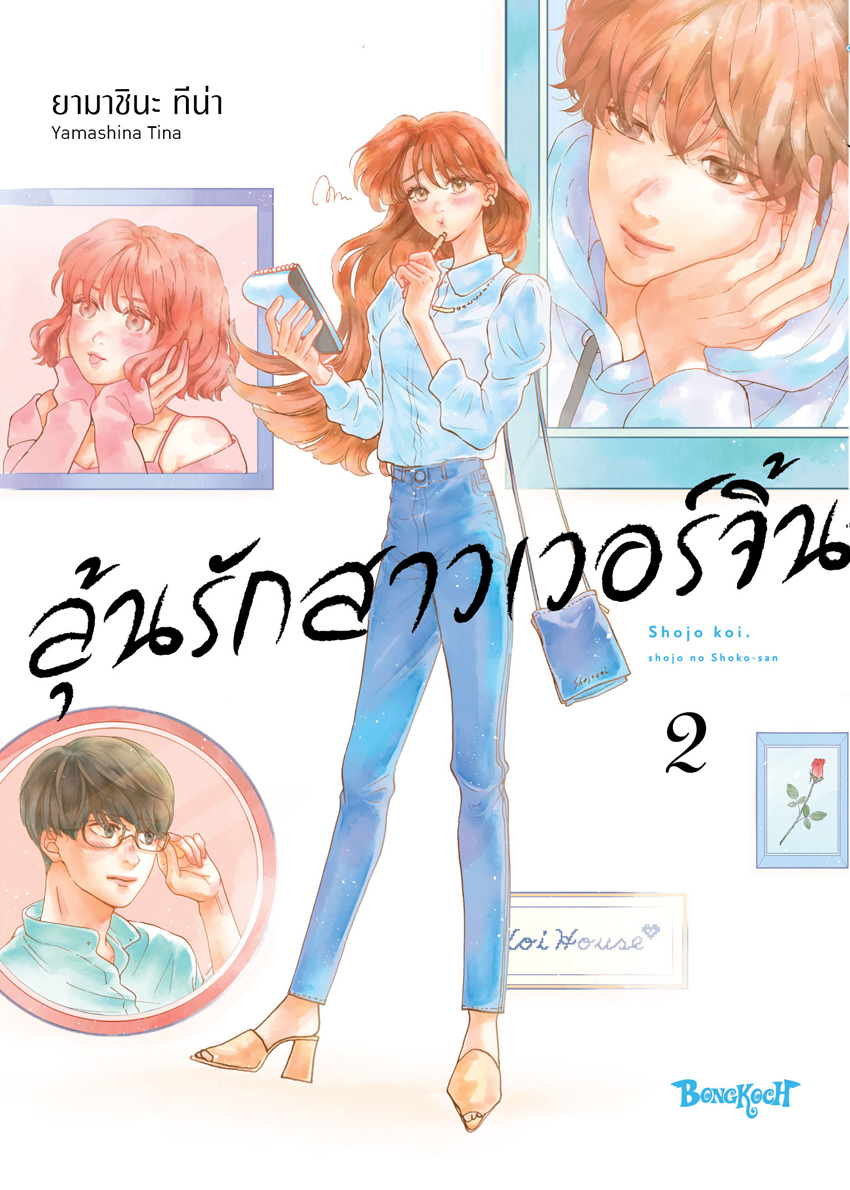 หนังสือการ์ตูนเรื่อง ลุ้นรักสาวเวอร์จิ้น เล่ม 2