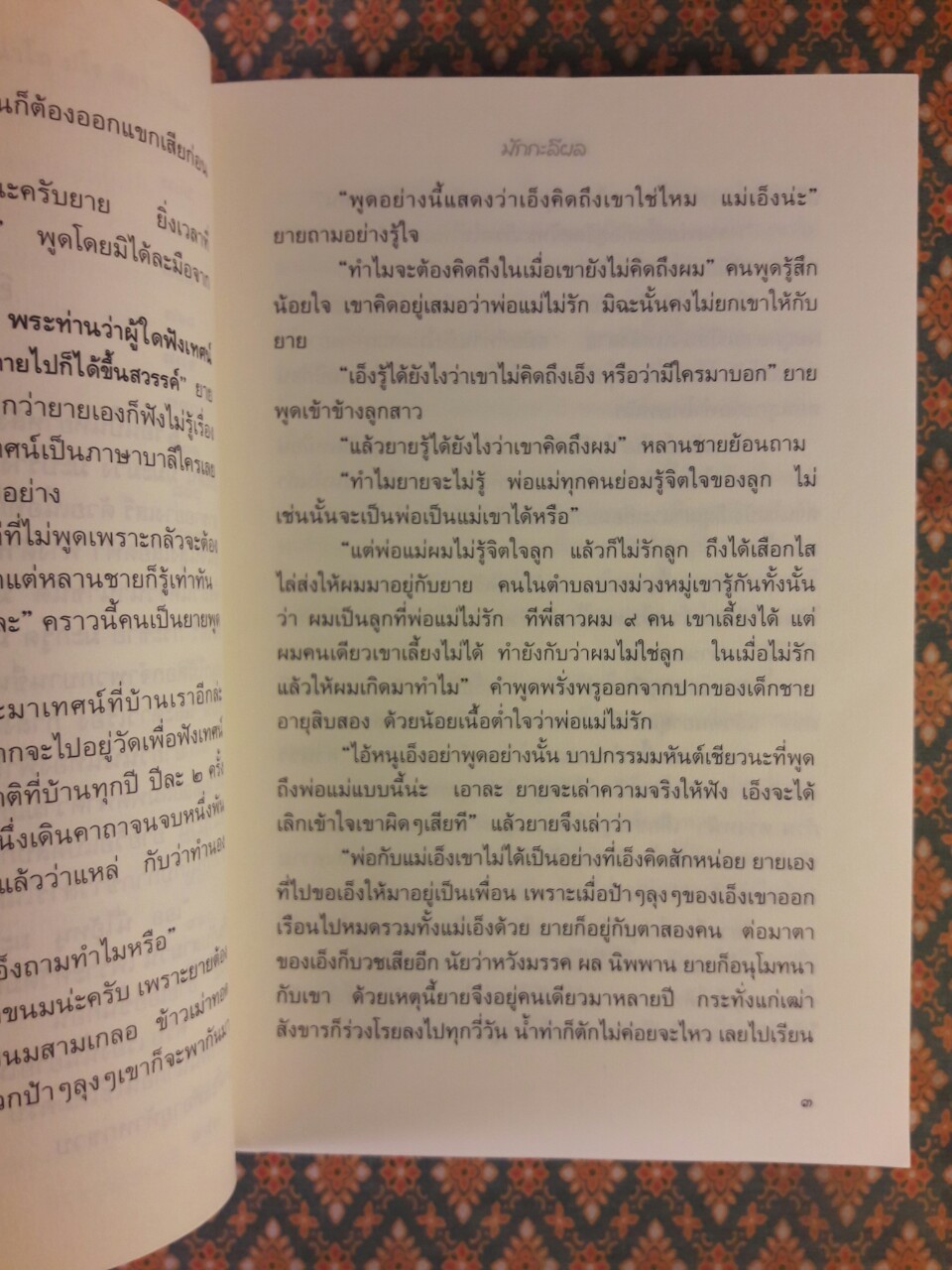 ธรรมนิยาย ชุดสัตว์โลกย่อมเป็นไปตามกรรม ตอน มักกะลีผล (เล่ม 1-2)
