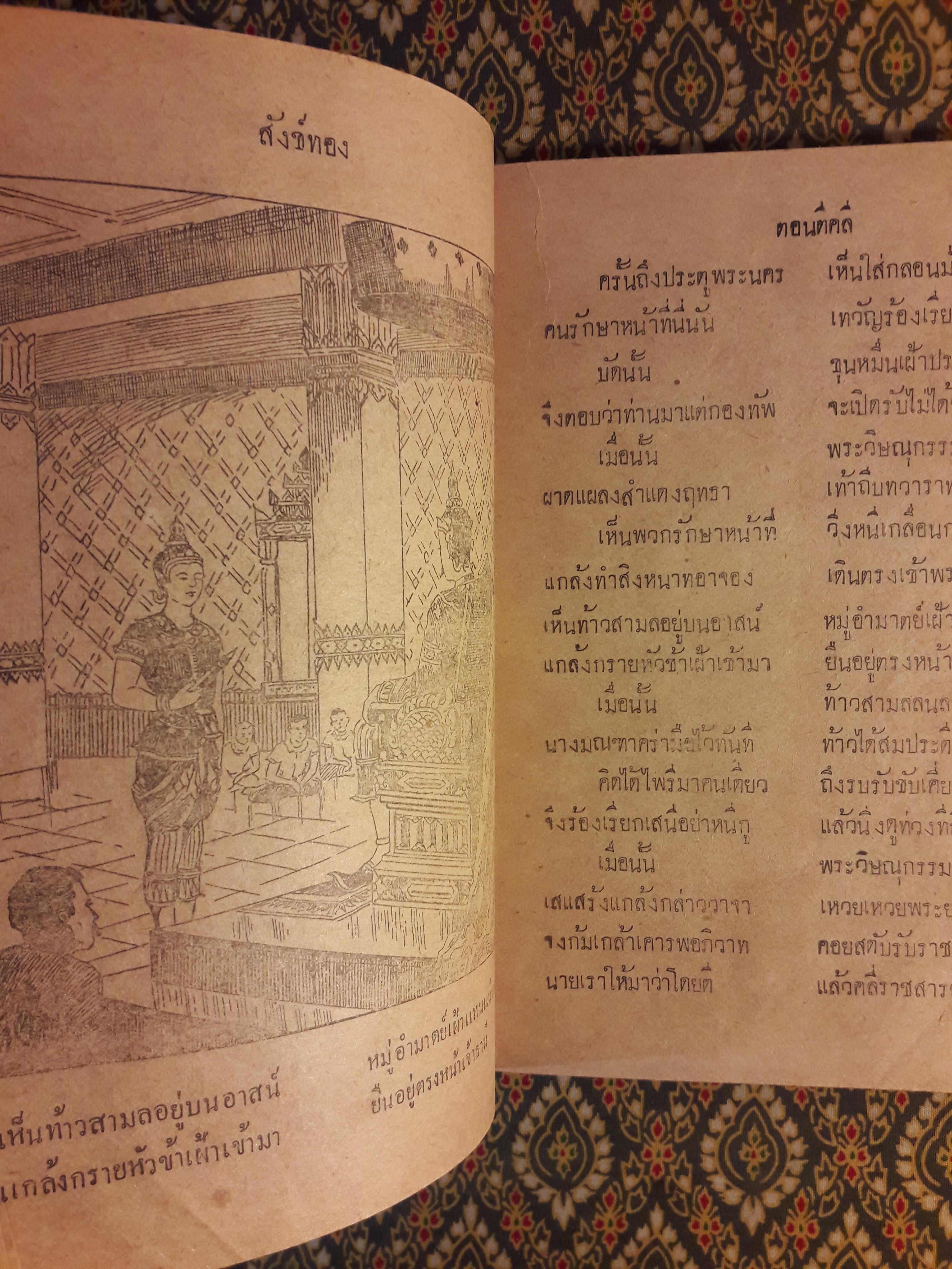 หนังสืออ่านกวีนิพนธ์ เรื่องสังข์ทอง ตอนตีคลี "ปกหลังไม่มี"