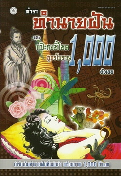 ทำนายฝันและแป๊ะกงชี้โชค 1000 ตัวเลข (สูตรโบราณ)