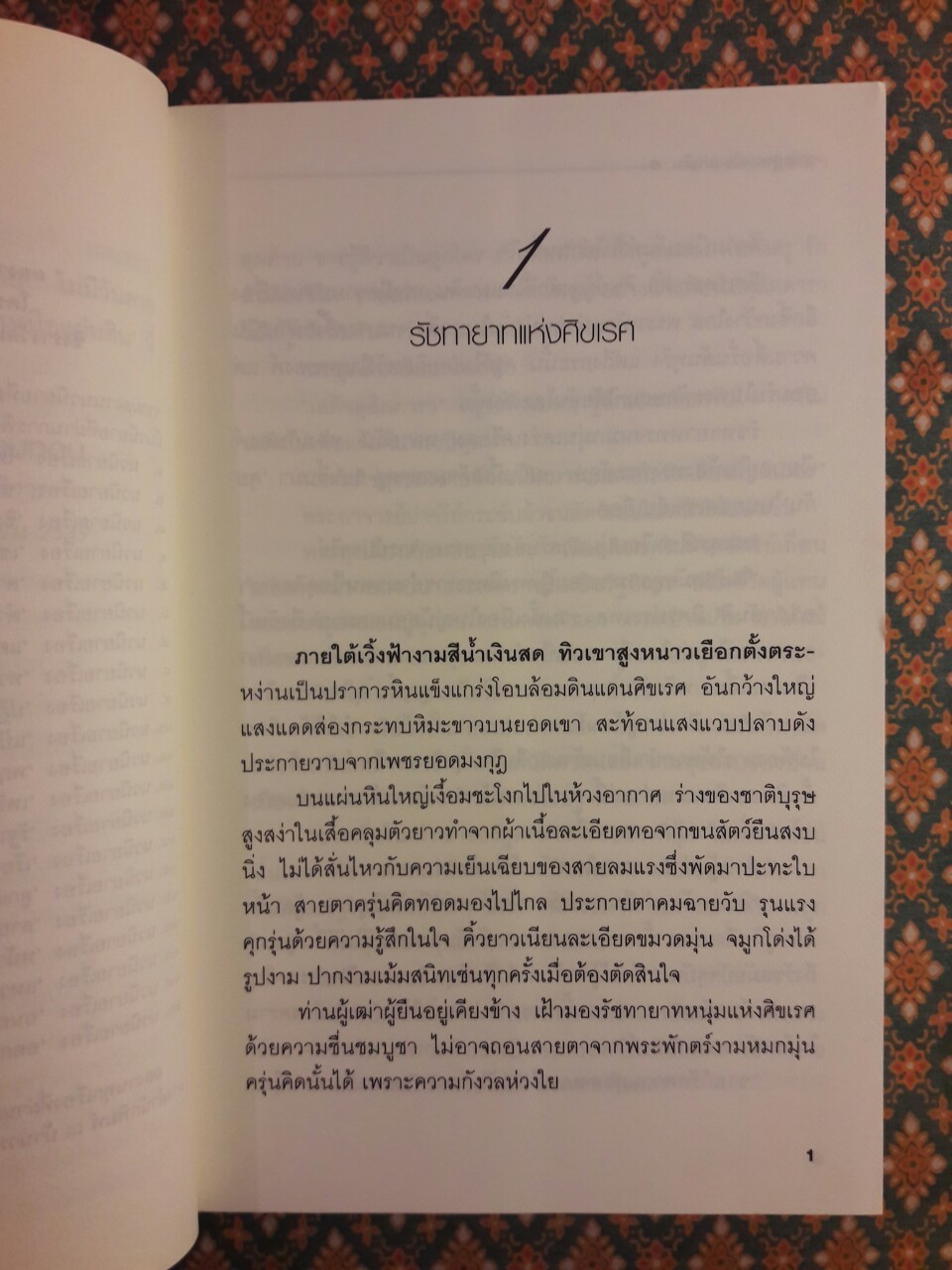 ชาติบุรุษเหนือแผ่นดิน